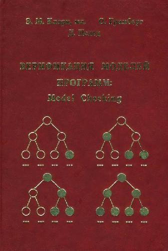Обложка книги Верификация моделей программ. Model Checking