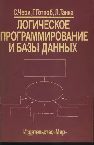 Обложка книги Логическое программирование и базы данных