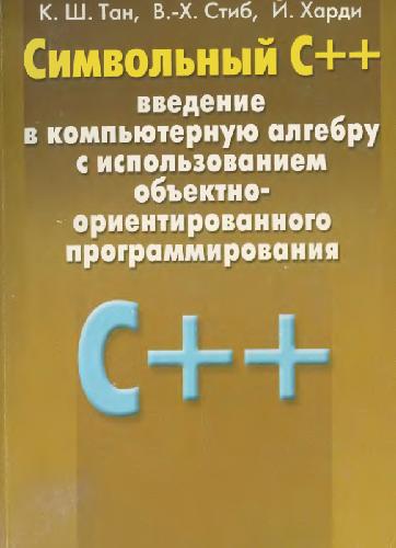 Обложка книги Символьный C++: введение в компьютерную алгебру с использованием ООП