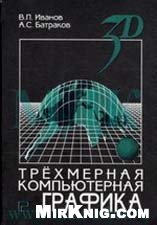 Обложка книги Трехмерная компьютерная графика