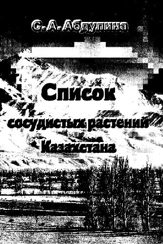 Обложка книги Список сосудистых растений Казахстана. Алматы, 1998