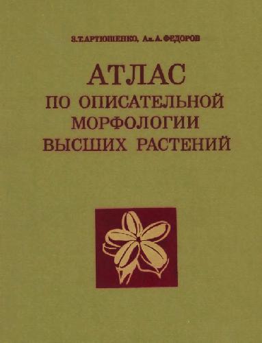 Обложка книги Атлас по описательной морфологии высших растений. Плод