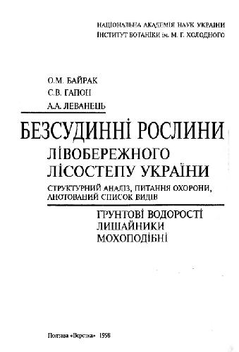 Обложка книги Бессосудистые растения левобережной лесостепи Украины. Полтава, 1998