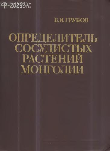 Обложка книги Определитель сосудистых растений Монголии. Л., 1982