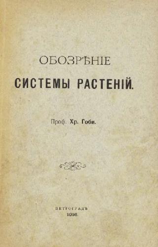 Обложка книги Обозрение системы растений. Петроград, 1916