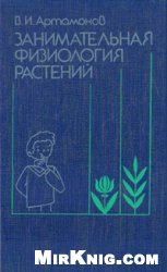 Обложка книги Занимательная физиология растений
