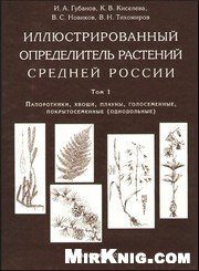 Обложка книги Иллюстрированный определитель растений Средней России