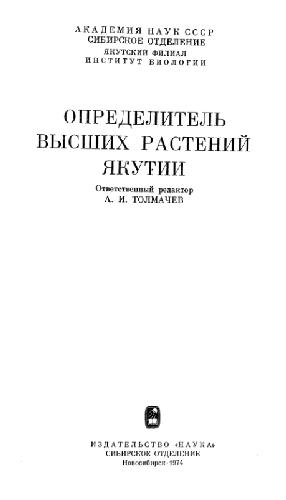 Обложка книги Определитель высших растений Якутии. Л., 1974