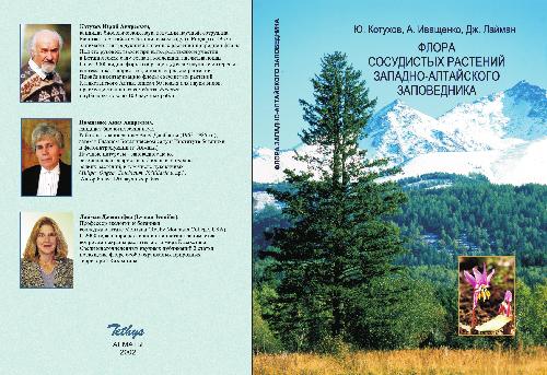 Обложка книги Флора сосудистых растений Западно-Алтайского заповедника. Алматы, 2002