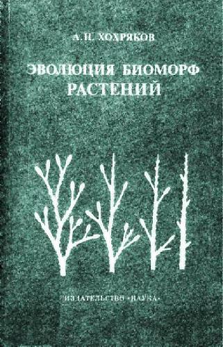 Обложка книги Эволюция биоморф растений. М., 1981