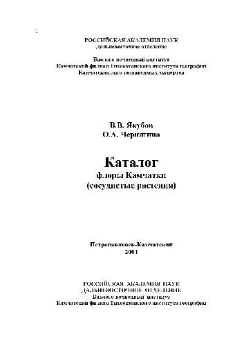 Обложка книги Каталог флоры Камчатки (сосудистые растения). Петропавловск-Камчатский, 2004