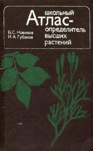 Обложка книги Школьный атлас-определитель высших растений. М., 1991