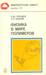 Обложка книги Физика в мире полимеров
