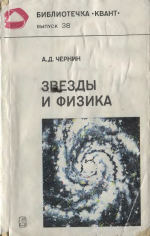 Обложка книги Звезды и физика