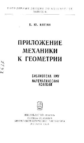 Обложка книги Популярные лекции по математике. Приложение механики к геометрии