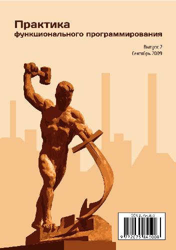 Обложка книги Практика функционального программирования 02-2009