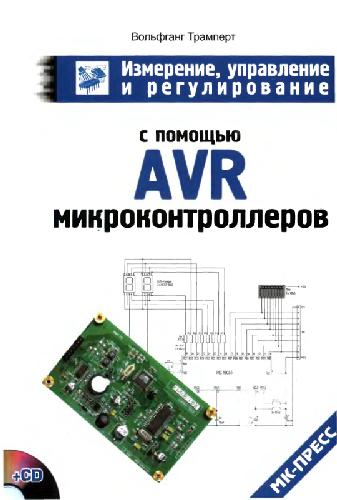 Обложка книги Измерение, управление и регулирование с помощью AVR микроконтроллеров