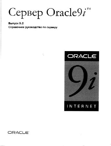 Обложка книги Server Oracle 9i. Справочное руководство по серверу