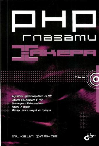 Обложка книги PHP глазами хакера