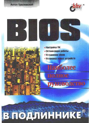 Обложка книги BIOS. Наиболее полное руководство