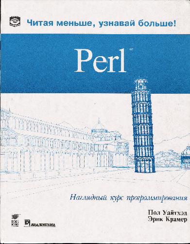Обложка книги Perl. Наглядный курс программирования