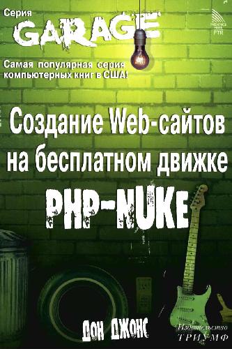 Обложка книги Создание Web-сайтов на бесплатном движке PHP-NUKE