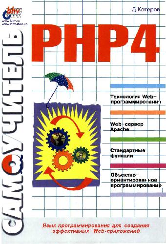 Обложка книги PHP 4, Самоучитель
