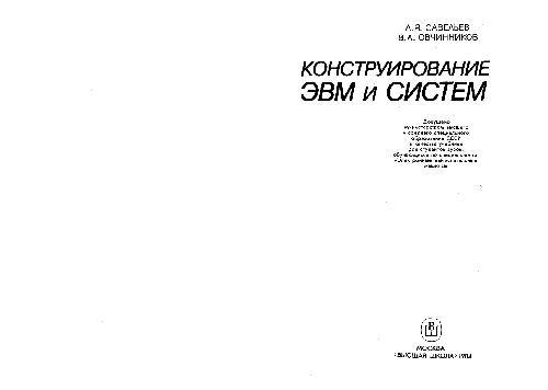 Обложка книги Конструирование ЭВМ и систем