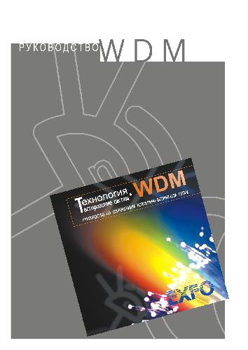 Обложка книги Руководство по технологии и тестированию систем WDM-EXFO