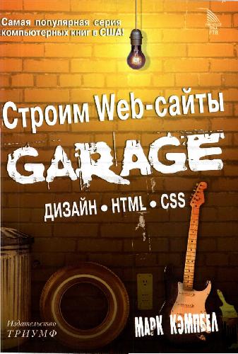 Обложка книги Строим Web-сайты. Дизайн. HTML. CSS