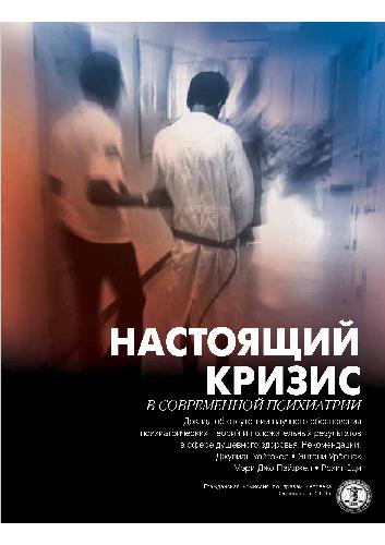 Обложка книги Настоящий кризис в современной психиатрии, ГКПЧ