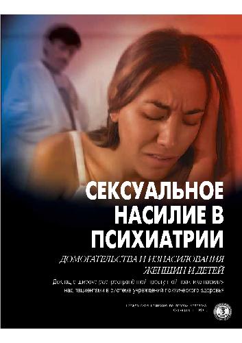 Обложка книги Сексуальное насилие в психиатрии, ГКПЧ