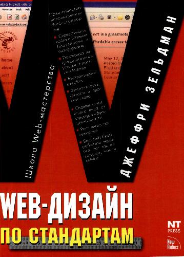 Обложка книги Web-дизайн по стандартам