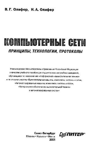 Обложка книги Компьютерные сети. Принципы, технологии, протоколы