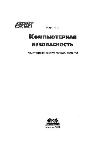 Обложка книги Компьютерная безопасность. Криптографические методы защиты