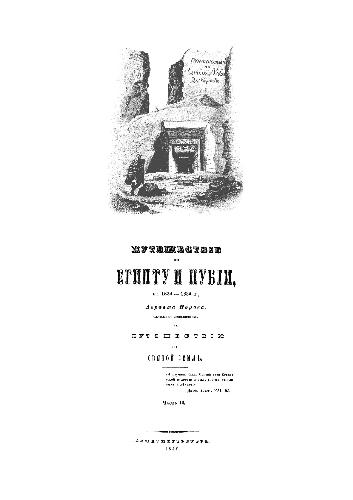 Обложка книги Путешествие по Египту и Нубии в 1834-1835 г