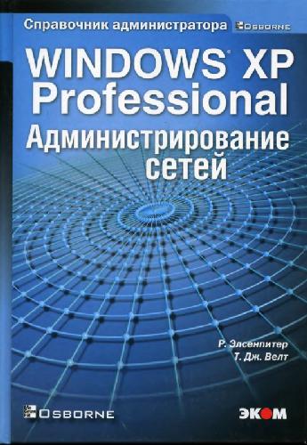 Обложка книги Windows XP Professional. Администрирование сетей