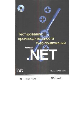 Обложка книги Тестирование производительности Web-приложений Microsoft.NET