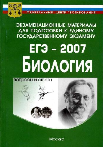 Обложка книги Экзаменационные материалы для подготовки к ЕГЭ-2007. Биология