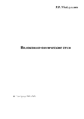 Обложка книги Волоконно-оптические сети