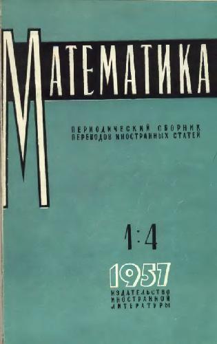 Обложка книги Математика - Сборник переводов иностранных статей