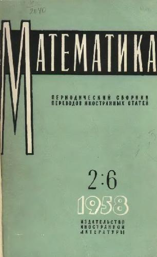 Обложка книги Математика - Сборник переводов иностранных статей