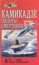 Обложка книги Камикадзе: пилоты-смертники. Японское самопожертвование во время войны на Тихом океане