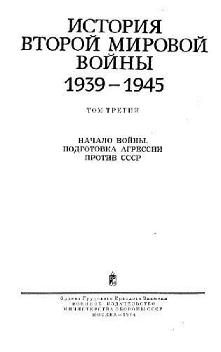 Обложка книги История Второй Мировой войны. 1939, 1945