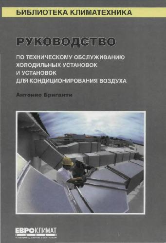 Обложка книги Руководство по техническому обслуживанию холодильных установок и установок для кондиционирования воздуха