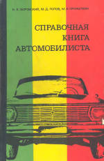 Обложка книги Справочная книга автомобилиста