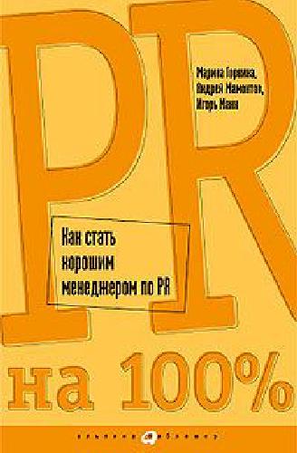 Обложка книги PR на 100 Как стать хорошим менеджером по PR