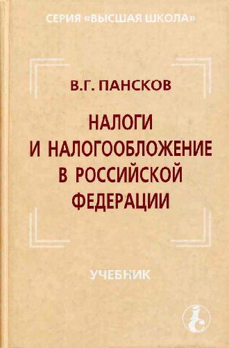 Обложка книги Налоги и налогообложение в Российской Федерации. Учебник для вузов