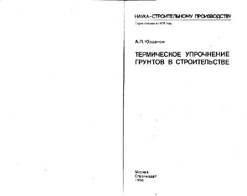 Обложка книги Термическое упрочнение грунтов в строительстве