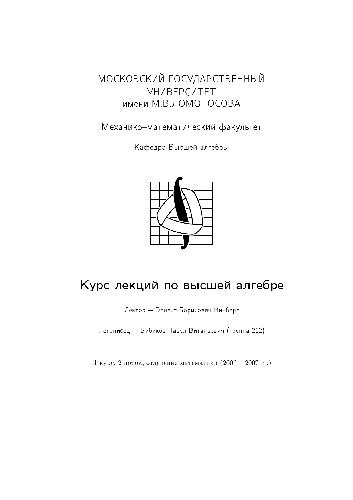 Обложка книги Курс лекций по высшей алгебре